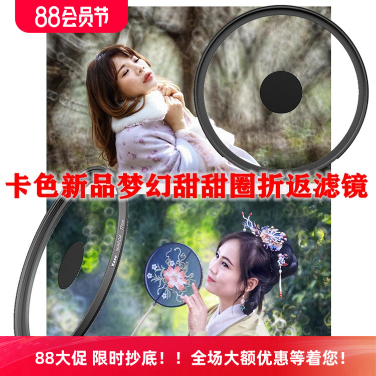 卡色49 52 55 58 62 72 77mm散焦甜甜圈特效人像虚化相机折返滤镜