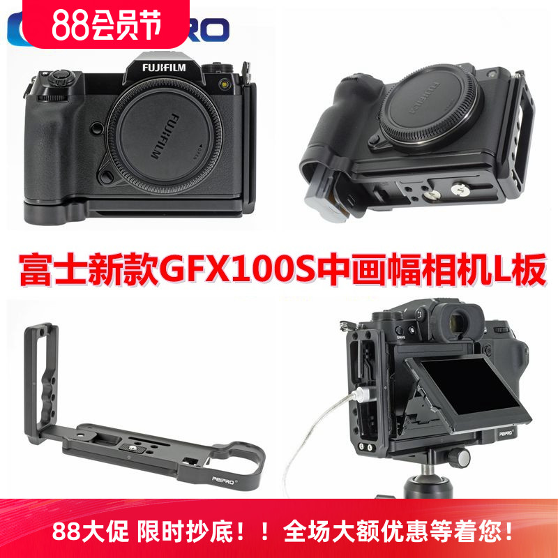 富士GFX100S2/50S2中画幅相机L板