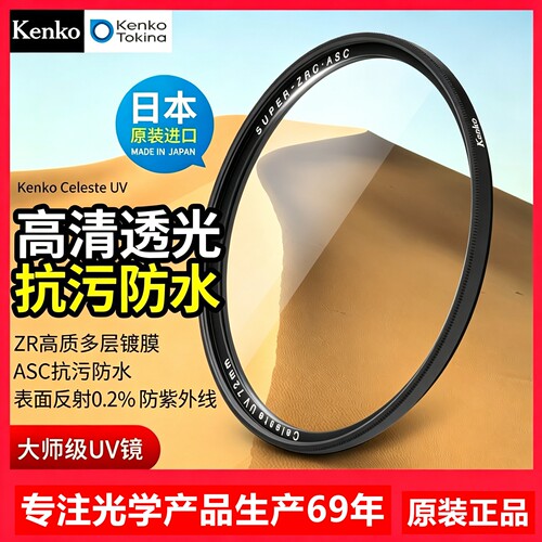 肯高CelsteUV新款相机镜头UV镜