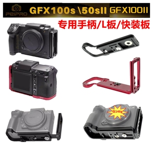 平工坊PEIPRO适用富士GFX100S推拉快装L板 50S2/GFX100Ⅱ竖拍手柄