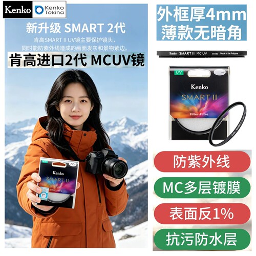 肯高SMARTIIUV低反光镀膜滤镜