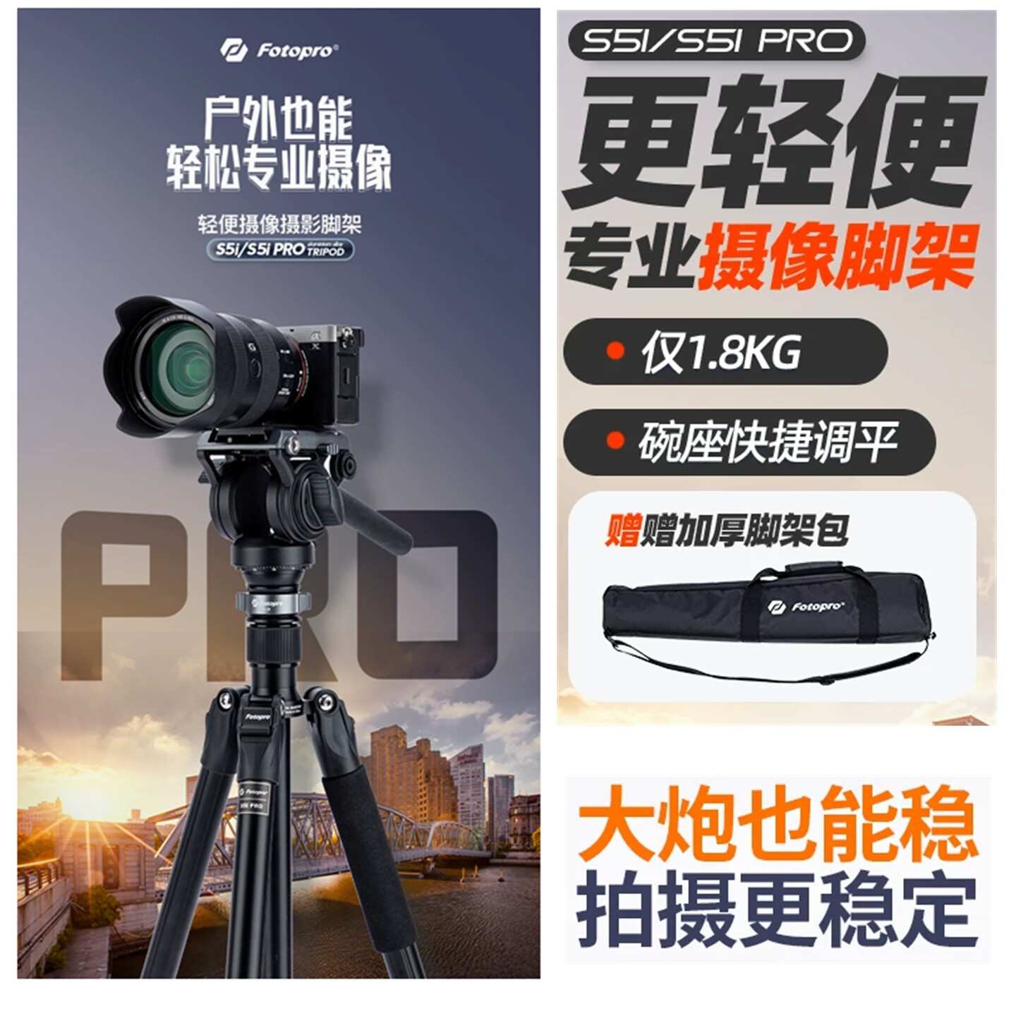 富图宝S5I液压阻尼摄像三脚架