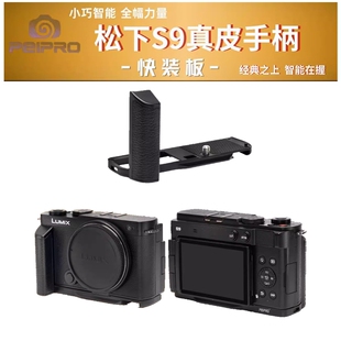 平工坊松下LUMIX S9相机 L型真皮手柄轻薄快装板底板握柄专属设计