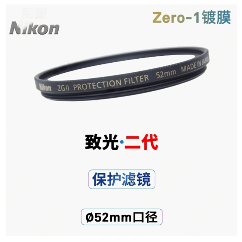 尼康致光二代高端UV镜ZG II镜头保护滤镜4652/67/77/95mm日本原产