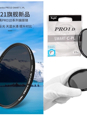 【风光摄影利器】肯高PRO1D SMART CPL偏振镜 消除反光提升饱和度