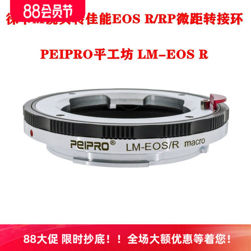 PEIPRO平工坊徕卡M镜头转佳能EOS RP全幅微单LM-EOS R微距转接环