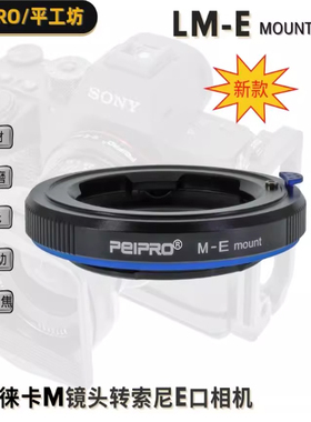 PEIPRO平工坊适用徕卡M镜头转索尼E卡口转接环LM-E A7R2 A9 A7