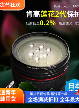 肯高莲花Pro1D LOTUS Protector二代相机镜头保护镜防油防尘防水