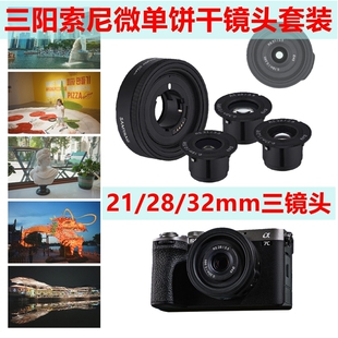 F2.8可替换自动饼干三镜头摄影套装 32mm 3.5 三阳森养镜头
