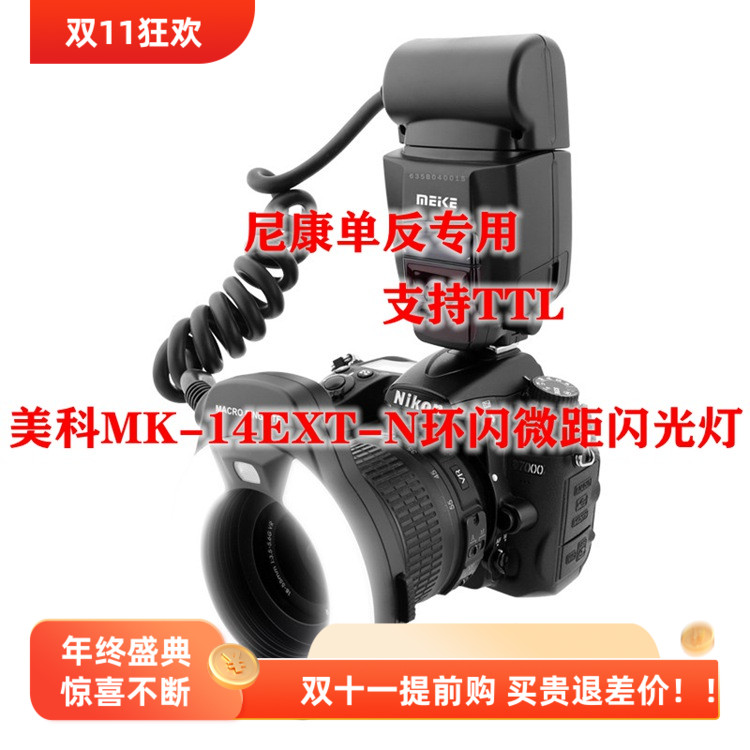 美科MK-14EXT N自动TTL适用尼康相机牙科珠宝细节环形微距闪光灯