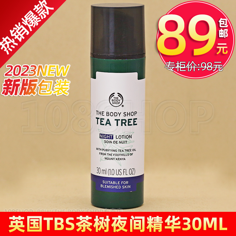 英国THE BODY SHOP美体小铺茶树精油夜间修护晚霜精华乳30ML