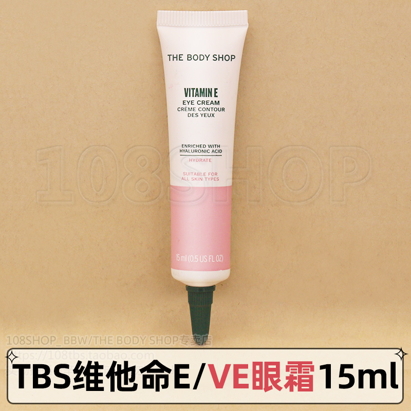 英国the body shop美体小铺维他命E保湿修护VE眼霜15ml新款