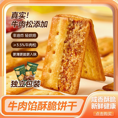 酥脆饼干牛肉馅山母平替