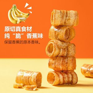 香蕉片无添加青香蕉原切炭烤冻干脆片泰国脆卷水果干果脯脆香零食