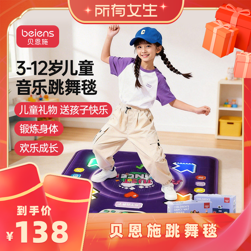 【所有女生直播间】贝恩施跳舞毯儿童音乐玩具男女孩礼物跳舞机