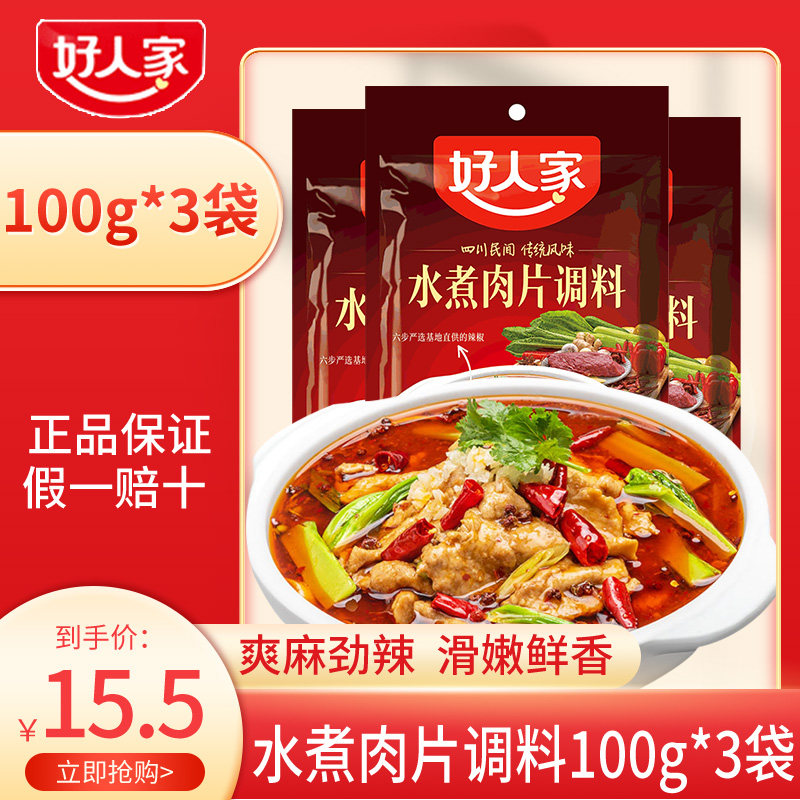好人家水煮肉片调料100g*3袋家用川菜麻辣水煮鱼香辣毛血旺调料包在类目 粮油米面/南北干货/调味品, 调味品/果酱/沙拉, 调味料, 火锅调料中 - 来自Buy2taobao.com提供专业的淘宝代购服务