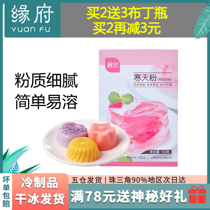 展艺寒天粉50g*2 水晶果冻粉布丁琼脂粉食用琥珀糖羊羹原材料家用在类目 粮油米面/南北干货/调味品, 烘焙原料/辅料/食品添加剂-新, 食品添加剂, 琼脂中 - 来自Buy2taobao.com提供专业的淘宝代购服务