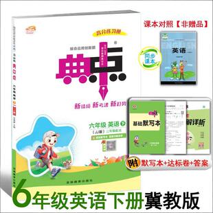 26春新版小学典中点三四五六年级下册英语冀教版JJ 课本同步训练3456年级下册练习册综合应用创新题课内教辅资料书教辅河北 26版