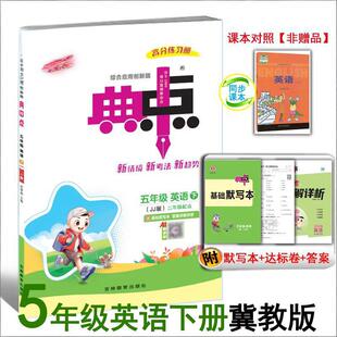 26春新版小学典中点五年级下册英语冀教版JJ课本同步训练思维训练同步练习册综合应用创新题 5年级 五下 5下小学生教辅河北专用