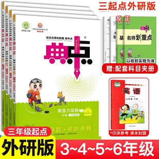 26春新版典中点外研版三年级起点英语练习册小学三年级下册四五六年级上下册外研社同步作业本小学荣德基点中点典中典三起点外研版