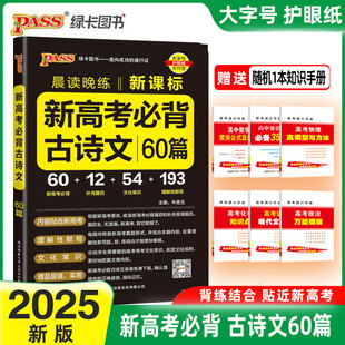 2025版pass绿卡图书晨读晚练新高考必背古诗文60篇高中新课标文化常识文言文诗词曲理解性默写词语解释高一高二高三复习辅导资料