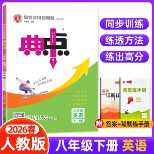 26春初中典中点八年级下册英语人教版RJ版 8年级初二教材同步提分练习册测试题卷训练课时练作业本 八下8下