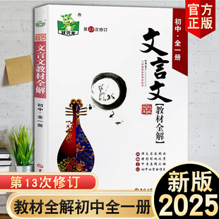 25秋 状元龙 13次修订版藏书阁教辅系列 初中全一册 文言文教材全解+   中学生七八九年级文言文教材全解注释译文一本全曹丽华编
