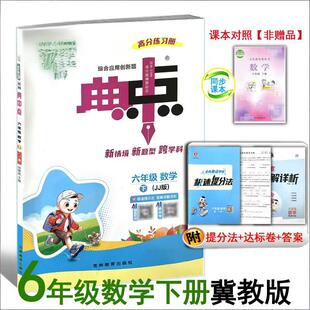 26春季新书典中点六年级下册数学配冀教版配套同步练习册6年级下册JJ版河北小学数学课时同步习题 六下6下