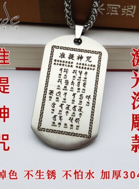激光深雕准提咒钛钢平安吊坠