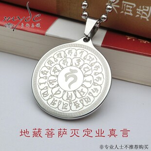 地藏菩萨灭定业真言钛钢吊坠加厚不掉色项坠男女随身挂件镜面银色