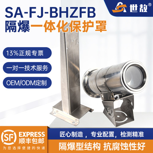 SA-FJ-BHZFB防爆保护罩隔爆一体化保护罩