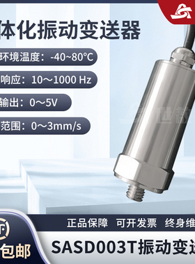 SASD003T一体化振动变送器抗干扰力强高性能芯片高强度稳定工作