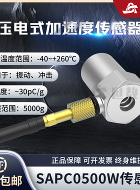 SAPC0500W压电式加速度传感器工业专用测量精准性能稳灵敏度高