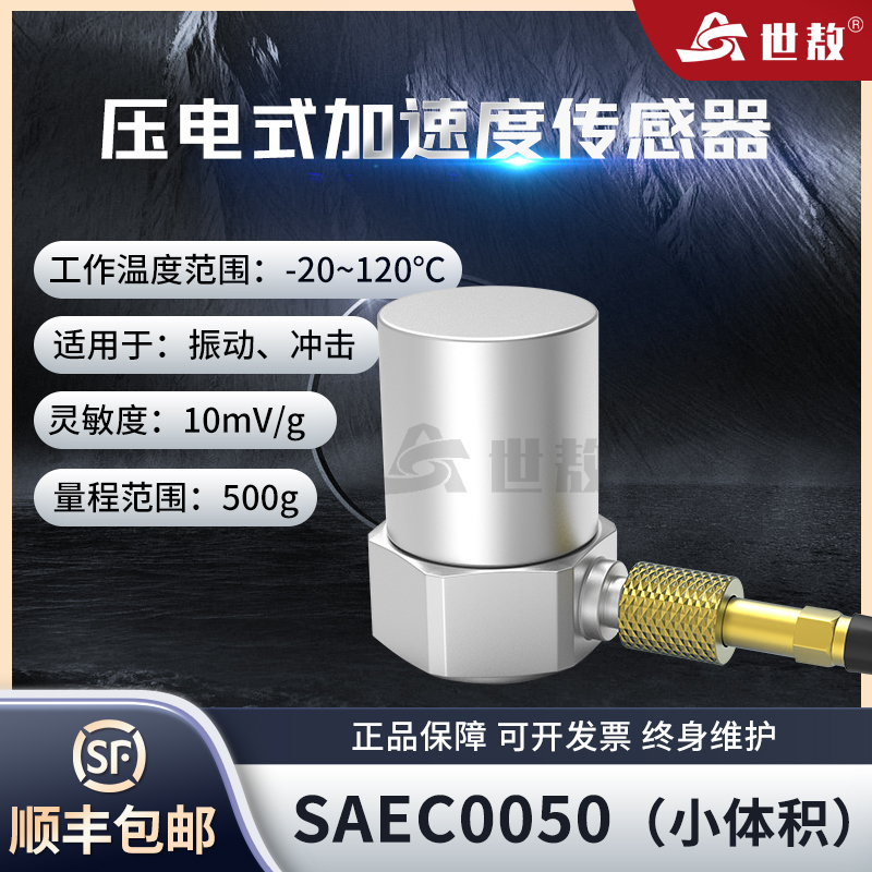 世敖加速度传感器小体积轻量型