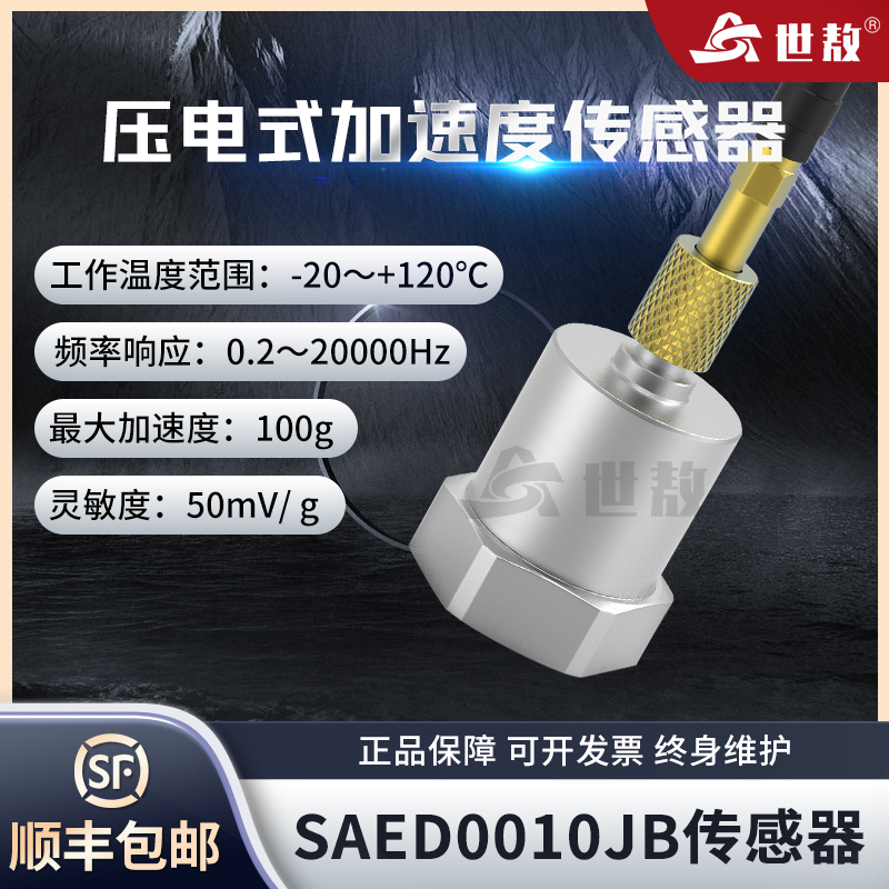 SAED0010JB压电式加速度传感器测量精准性能稳灵敏度高工业专用
