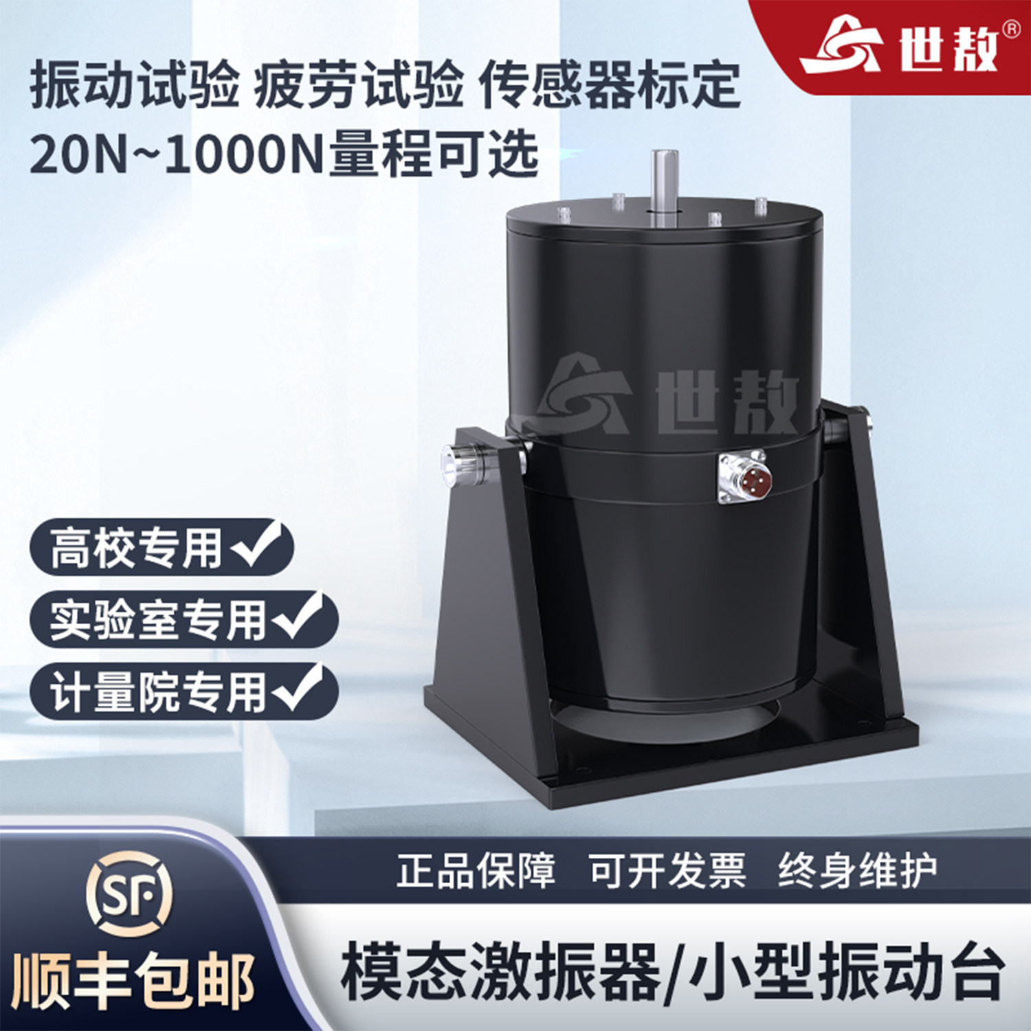 世敖SA-JZ模态激振器强力电动式振动台传感器疲劳试验加速度校准