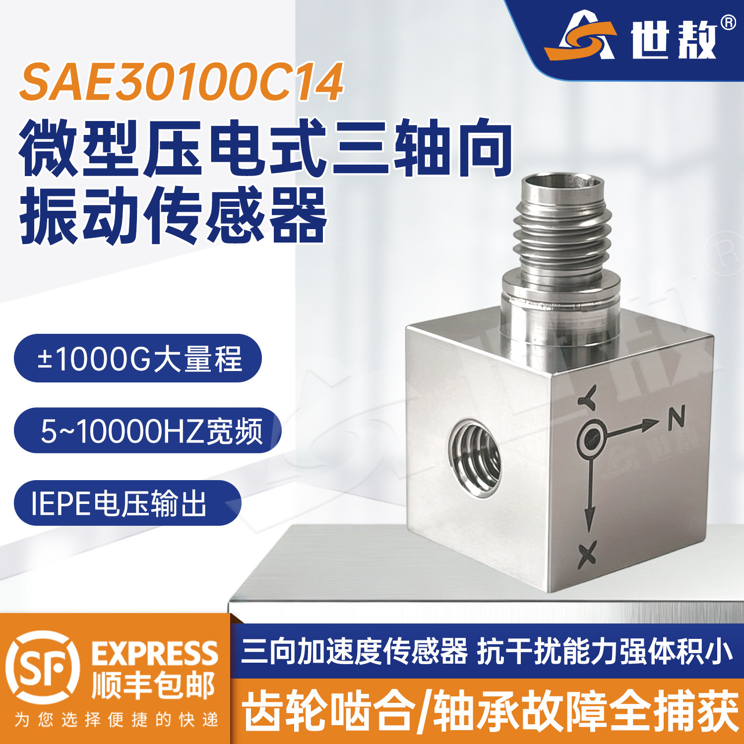 世敖超轻钛合金三轴振动传感器航空级IEPE标准电压SAE30100C14