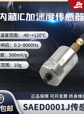 SAED0001J加速度传感器微型IC放大器4mA、24V直流激励电压10G工业