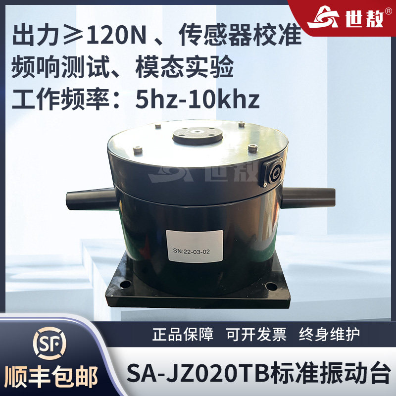SA-JZ020TB振动台模态激振加速度传感器振动试验校准标定120N振幅