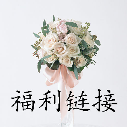 特价直播福利链接购买2件参与