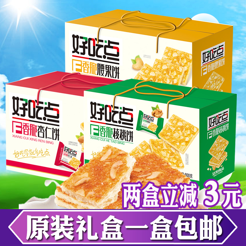 包邮好吃点香脆腰果/核桃/杏仁味饼干800g礼盒营养零食品办公休闲