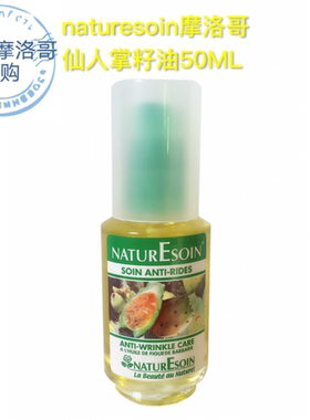 摩洛哥原装进口NATURESOIN仙人掌种子油手工压榨去皱补水保湿50ML