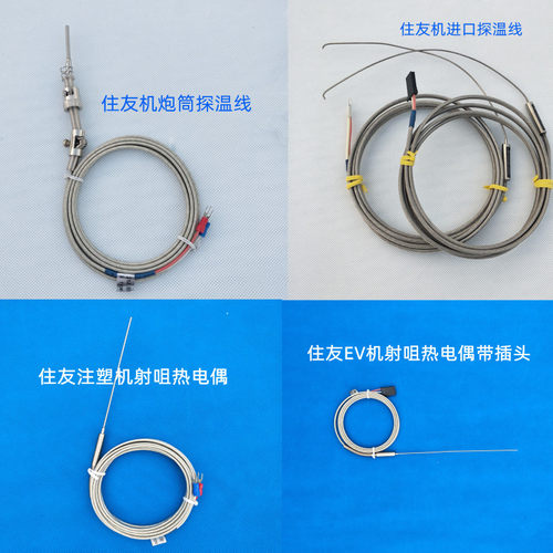 住友感温线住友注塑机精准探温线