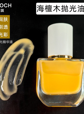 海檀木抛光油 海茴香弹润紧致修护提亮润肤精华液晶莹剔透肌肤