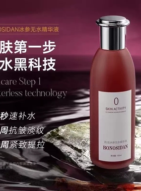 BONOSIDAN宝罗丝丹无水精华液肌活红参水淡提拉补水保湿提亮肤色