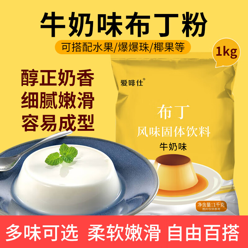 爱啡仕布丁粉1kg芒果鸡蛋商用椰奶果冻自且制烘焙甜品奶茶店专用-封面