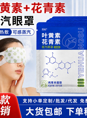 叶黄素蒸汽眼罩遮光蒸气热敷眼罩一次性发热眼罩花青素艾草热眼罩