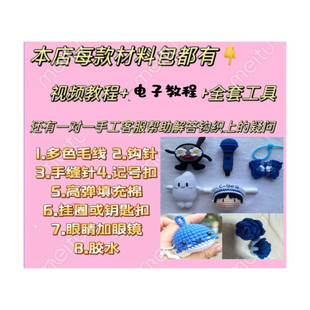 周深周边钩编织玩偶挂件diy材料包大集合（送工具加教程）
