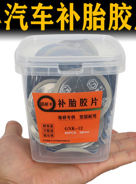 固耐卡补胎胶片汽车轮胎真空胎补片内外胎冷补胶片大中小补胎耗材