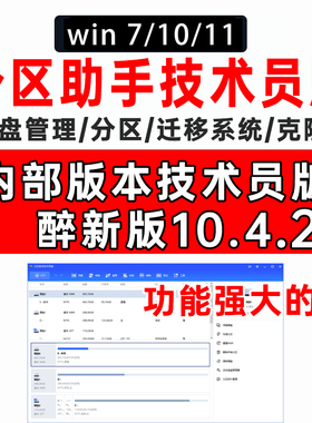 傲梅分区助手 10.4.2 AOMEI Partition Assistant技术员版Windows